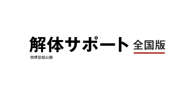 解体サポート（全国版）