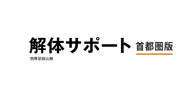 解体サポート（首都圏版