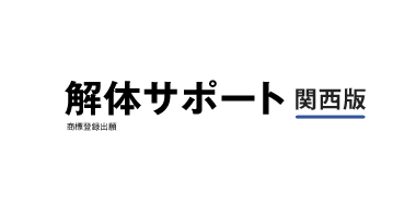 解体サポート（関西版）