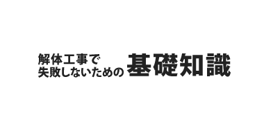 解体工事で失敗しないための基礎知識